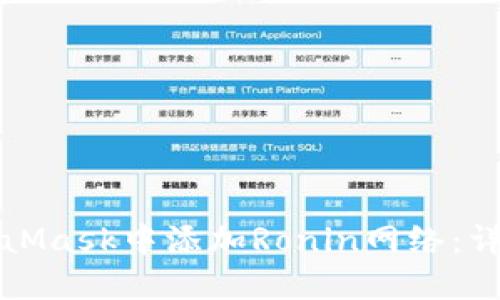 如何在MetaMask中添加Ronin网络：详细步骤指南