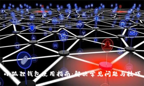 小狐狸钱包使用指南：解决常见问题与技巧