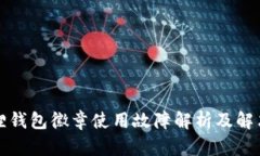 小狐狸钱包徽章使用故障解析及解决方案